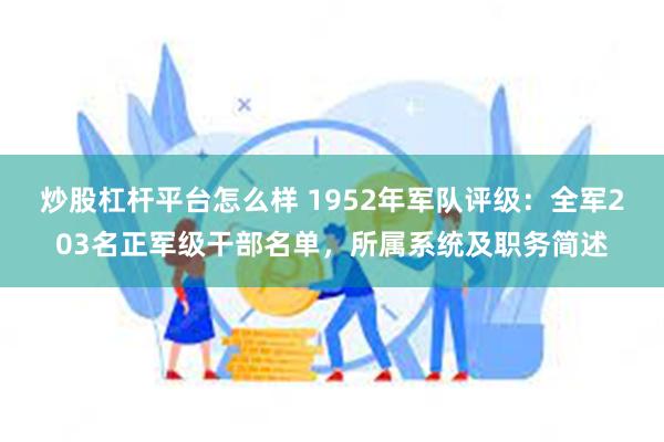 炒股杠杆平台怎么样 1952年军队评级：全军203名正军级干部名单，所属系统及职务简述