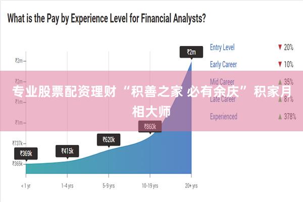 专业股票配资理财 “积善之家 必有余庆” 积家月相大师