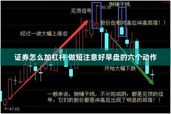 证券怎么加杠杆 做短注意好早盘的六个动作