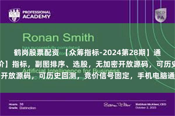 鹤岗股票配资 【众筹指标-2024第28期】通达信【十二星座之射手竞价】指标，副图排序、选股，无加密开放源码，可历史回测，竞价信号固定，手机电脑通达信通用