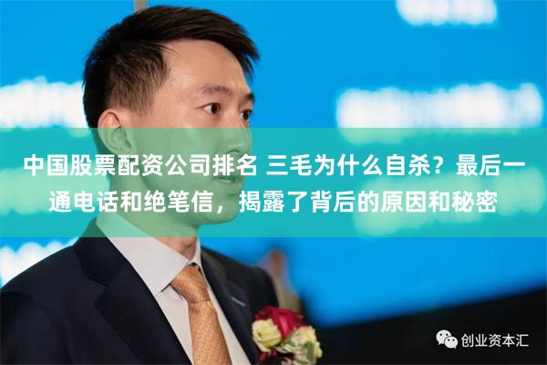 中国股票配资公司排名 三毛为什么自杀？最后一通电话和绝笔信，揭露了背后的原因和秘密