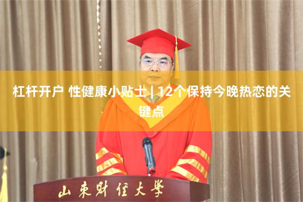 杠杆开户 性健康小贴士 | 12个保持今晚热恋的关键点