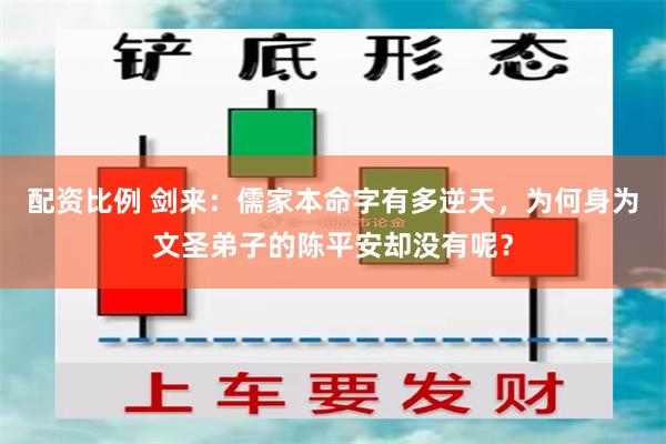 配资比例 剑来：儒家本命字有多逆天，为何身为文圣弟子的陈平安却没有呢？